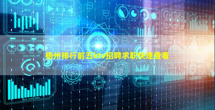 梧州排行前五ktv招聘求职快速查看